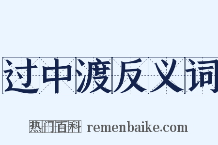 过中渡反义词是什么意思的图片
